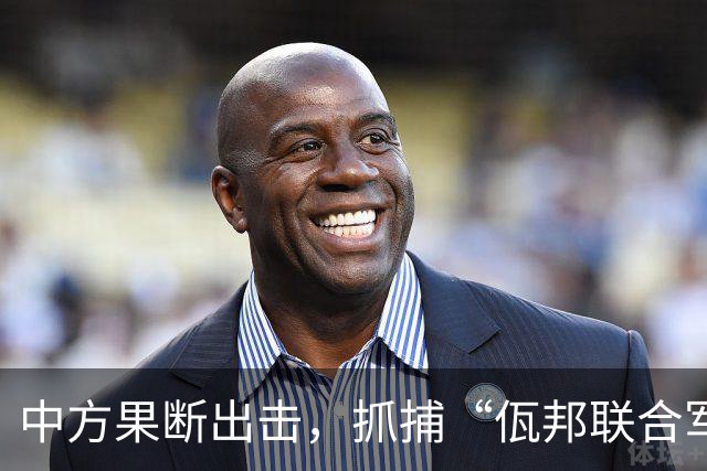 中方果断出击，抓捕“佤邦联合军”副总司令鲍军峰！
