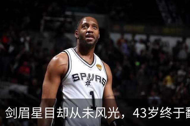 剑眉星目却从未风光，43岁终于翻身当男主！